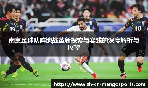 南京足球队阵地战革新探索与实践的深度解析与展望