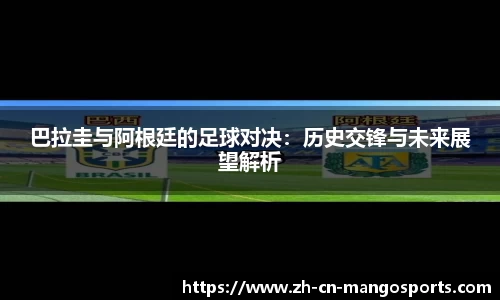 巴拉圭与阿根廷的足球对决：历史交锋与未来展望解析
